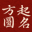 起名字测试打分-姓名起名测试-名字查询打分平台